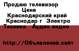 Продаю телевизор RUBIN › Цена ­ 1 500 - Краснодарский край, Краснодар г. Электро-Техника » Аудио-видео   